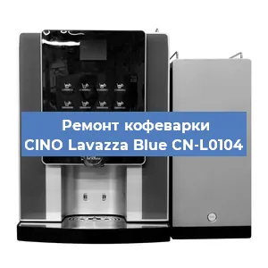 Замена дренажного клапана на кофемашине CINO Lavazza Blue CN-L0104 в Самаре